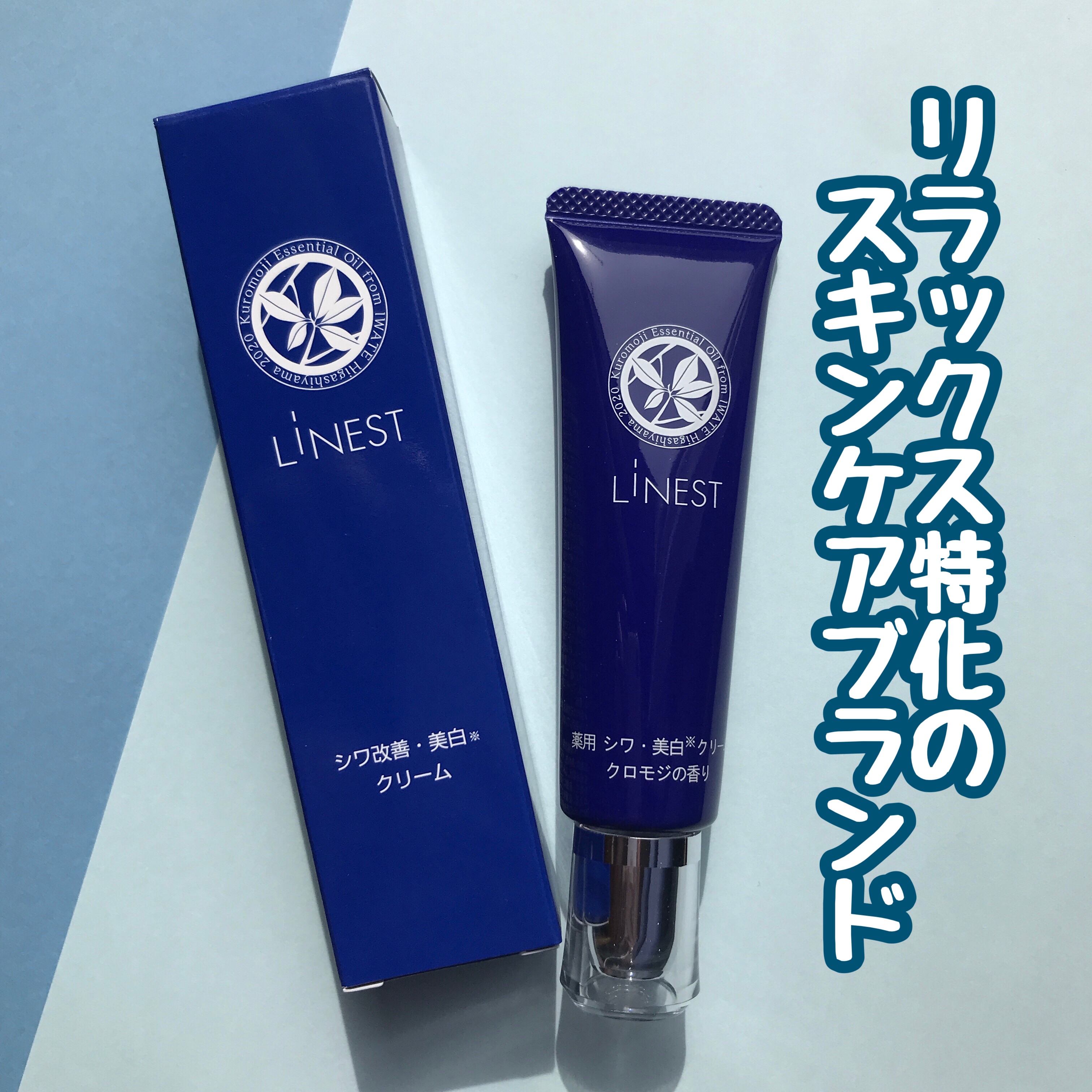 薬用リネスト シワ美白クリーム クロモジの香り/LiNEST/フェイスクリームを使ったクチコミ（1枚目）