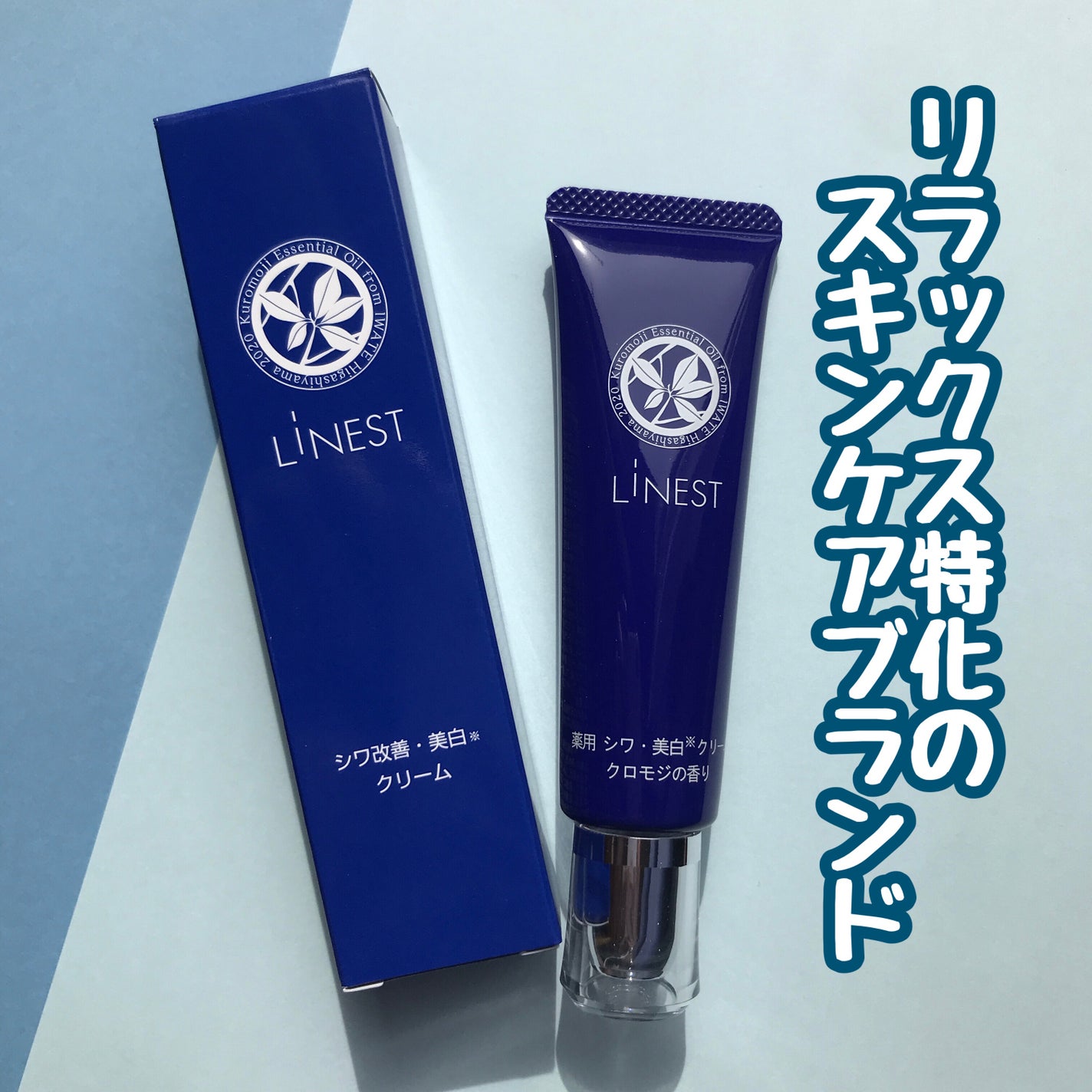 薬用リネスト シワ美白クリーム クロモジの香り/LiNEST/フェイスクリームを使ったクチコミ(1枚目)