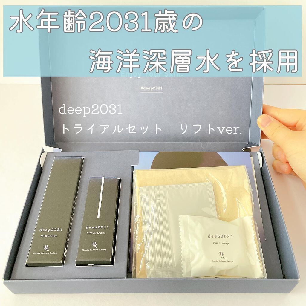  トライアルセット（リフトver.）/deep2031/トライアルキットを使ったクチコミ（1枚目）