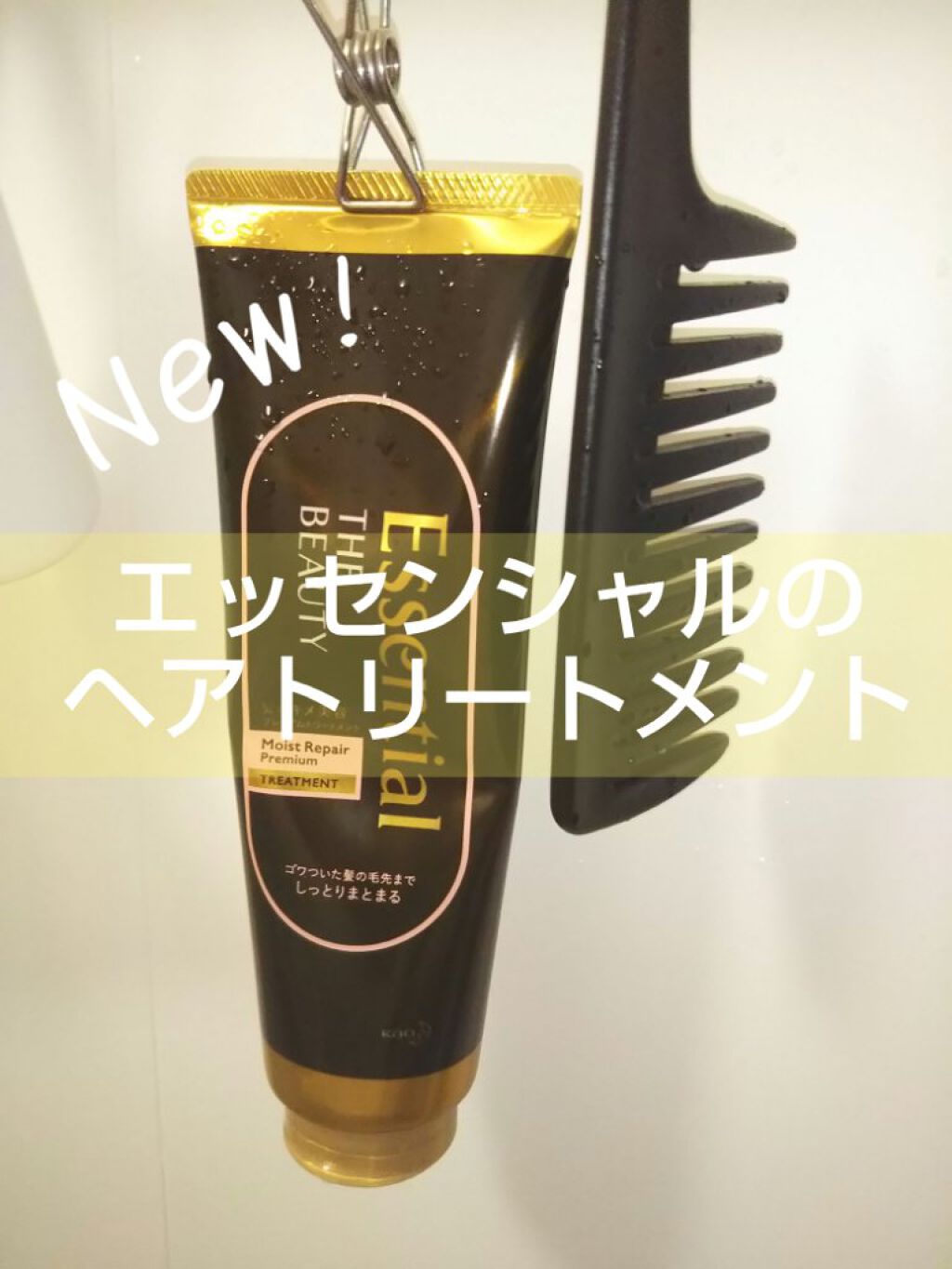 THE BEAUTY 髪のキメ美容プレミアムトリートメント＜モイストリペアプレミアム＞/エッセンシャル/洗い流すヘアトリートメントを使ったクチコミ（1枚目）
