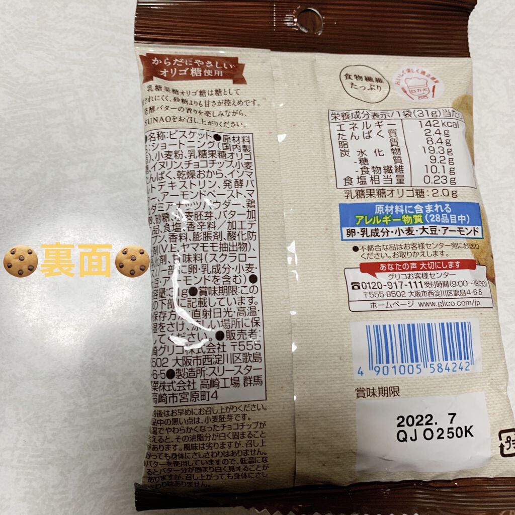 SUNAO/グリコ/低糖質食品を使ったクチコミ（2枚目）