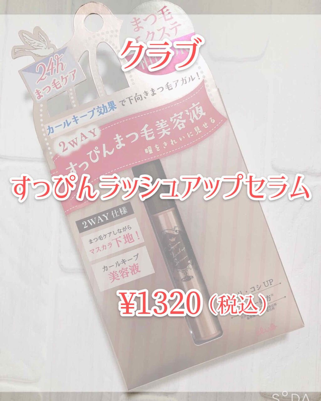 すっぴんラッシュアップセラム/クラブ/まつげ美容液を使ったクチコミ（2枚目）