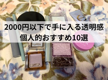 2000円以下で手に入る透明感
個人的おすすめ10選

今回は所持コスメの中から、透明感欲しい時に駆り出されるやつで最近のお気に入りをかき集め、10個厳選しました。
水色、シルバー、パープル系が多くなり