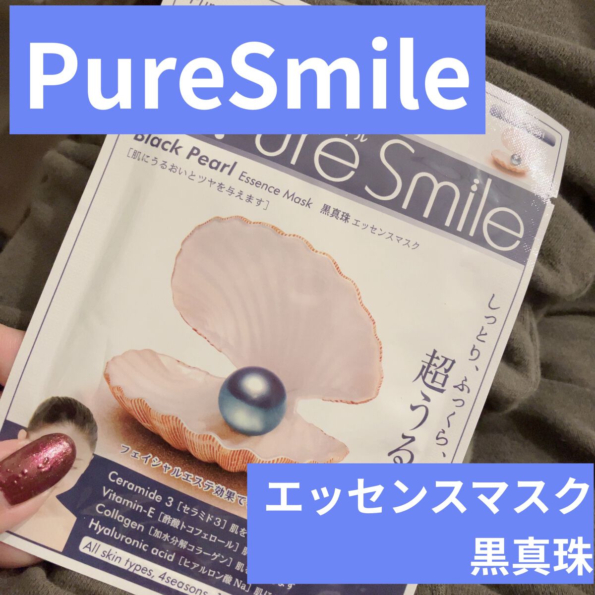 Pure Smile エッセンスマスク 黒真珠のクチコミ「Pure Smile
  エッセンスマスク 黒真珠


この間使った絹とそんな変わんないかなぁ.....」（1枚目）
