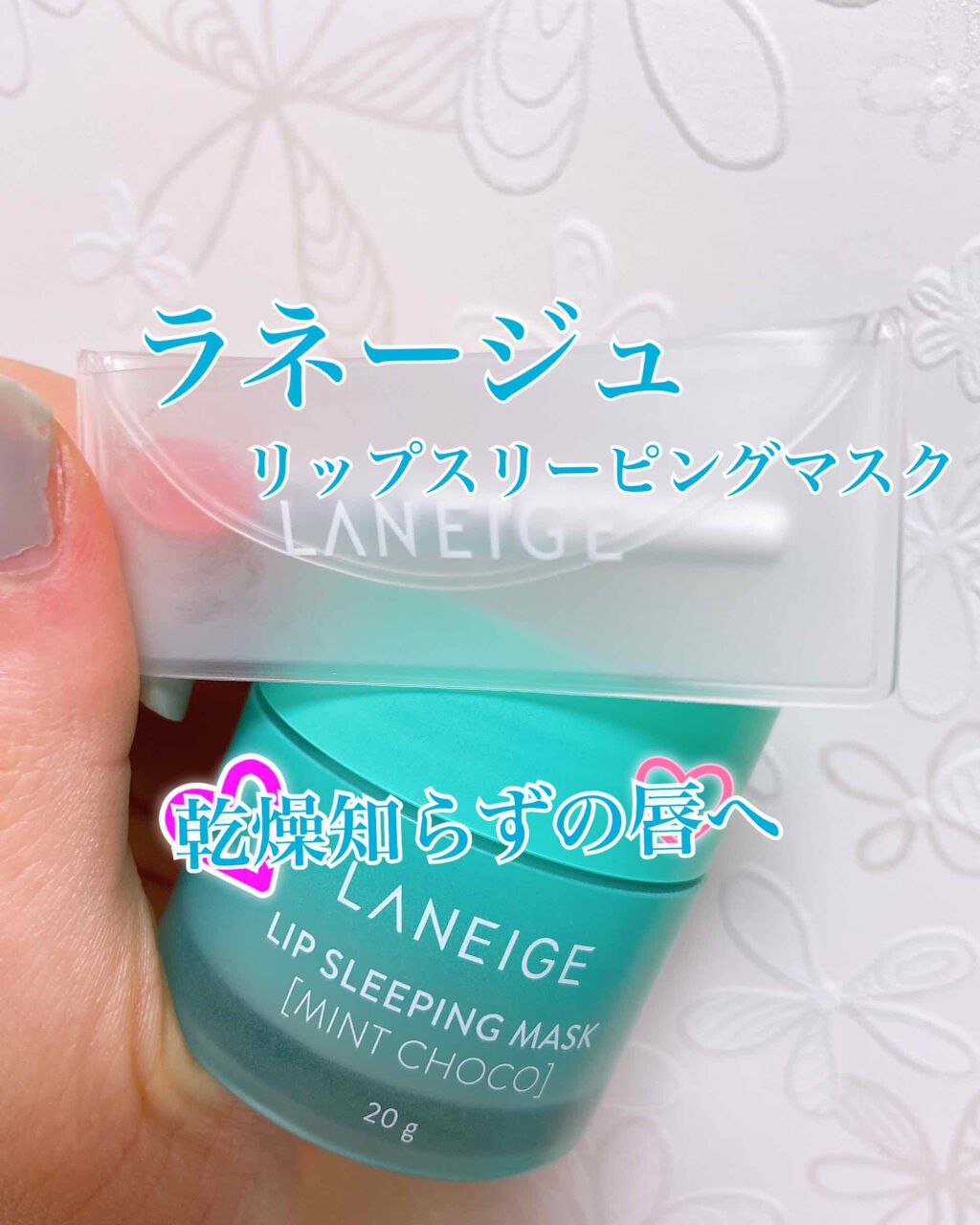 リップスリーピングマスク/LANEIGE/リップバームを使ったクチコミ（1枚目）