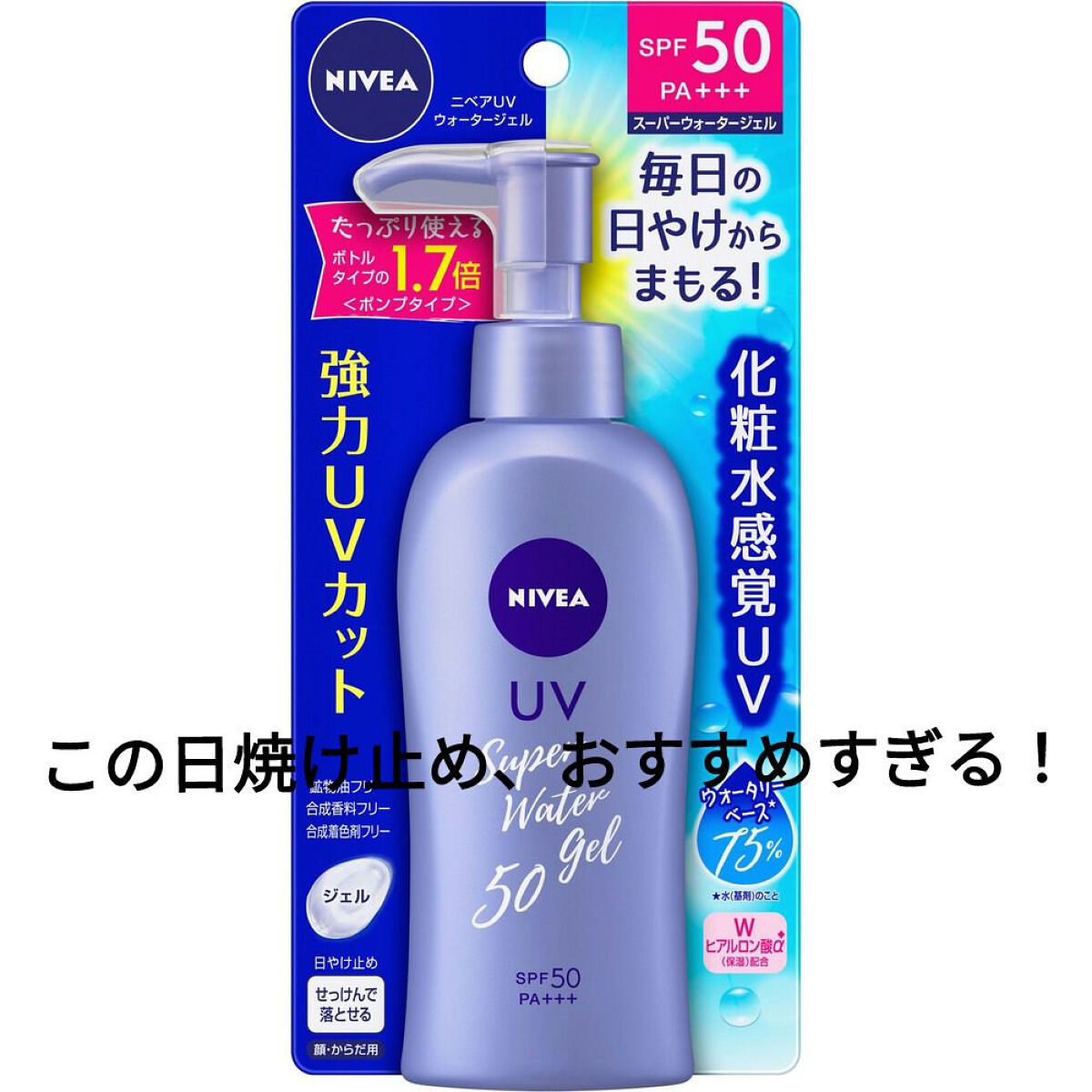 ニベアUV ウォータージェル SPF50/ニベア/日焼け止めジェルを使ったクチコミ（1枚目）