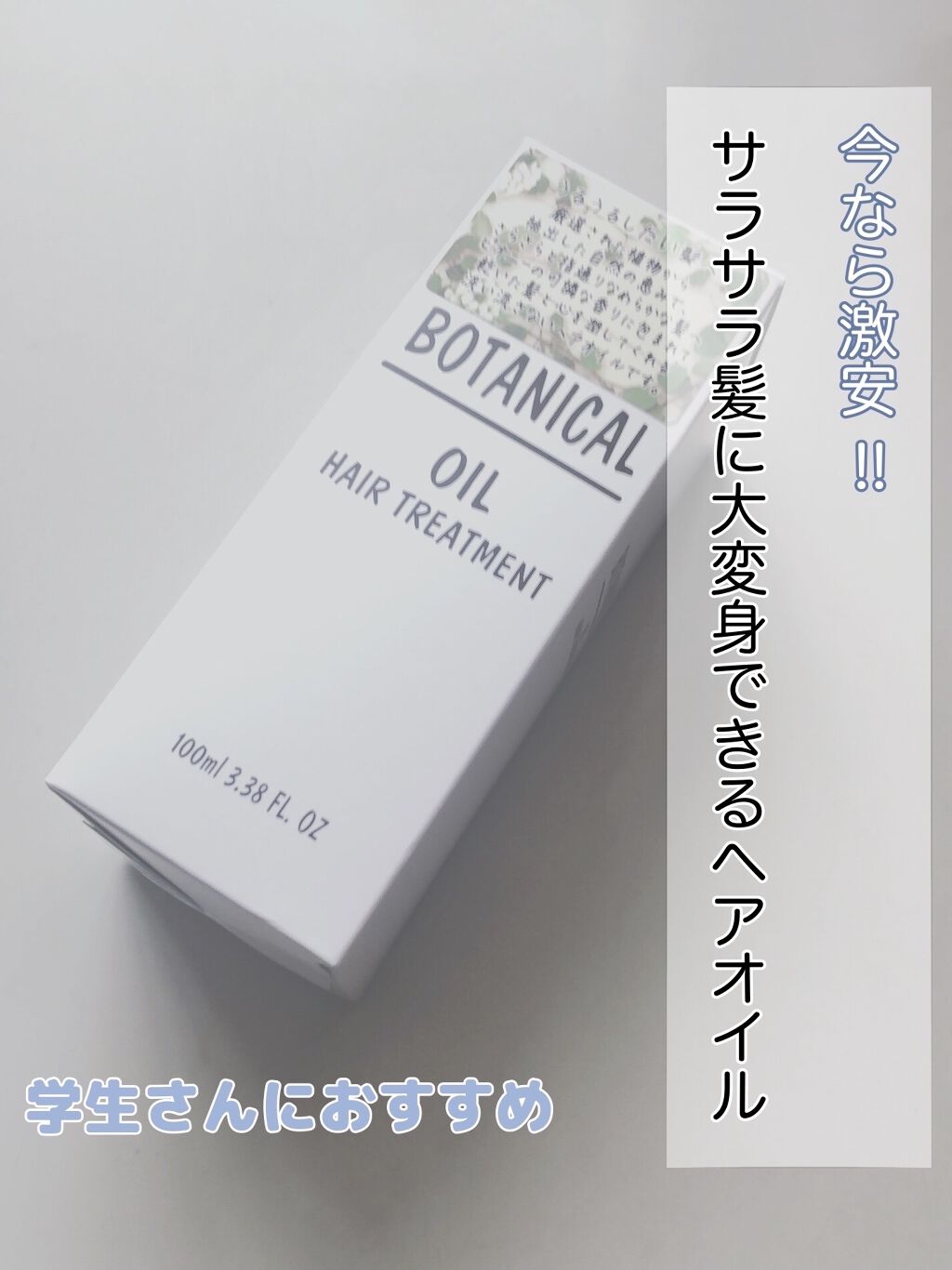 ボタニカル ヘアオイル/ボタニカル/ヘアオイルを使ったクチコミ（1枚目）