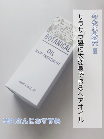 ボタニカル ヘアオイル/ボタニカル/ヘアオイルを使ったクチコミ(1枚目)