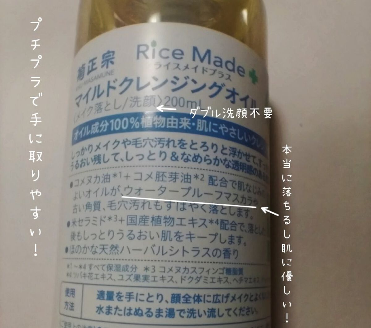 ライスメイドプラス マイルドクレンジングオイル/菊正宗/オイルクレンジングを使ったクチコミ（2枚目）