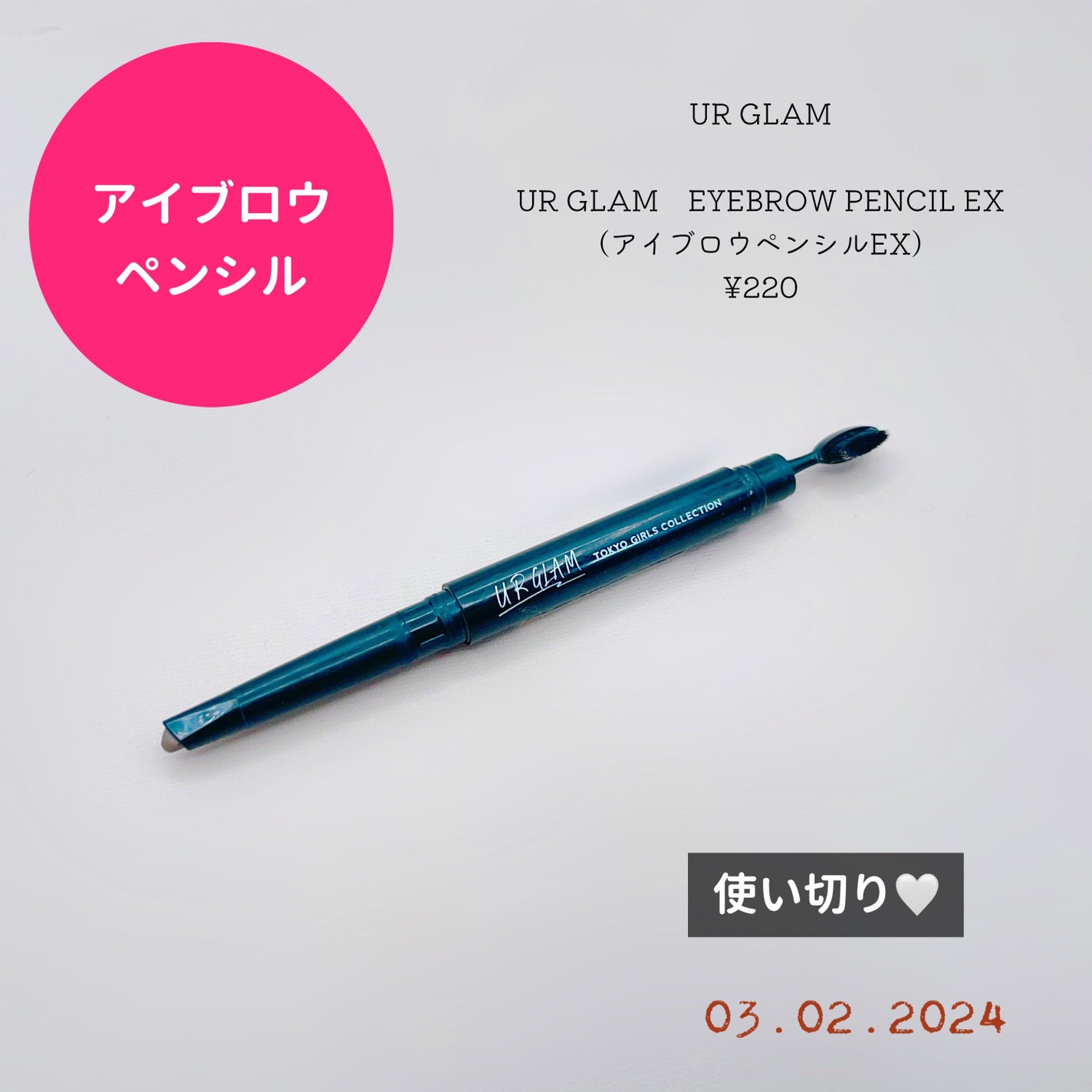 UR GLAM EYEBROW PENCIL EXïŒã¢ã€ãããŠãã³ã·ã«EXïŒ/U R GLAM/ã¢ã€ãããŠãã³ã·ã«ã䜿ã£ãã¯ãã³ãïŒ2æç®ïŒ