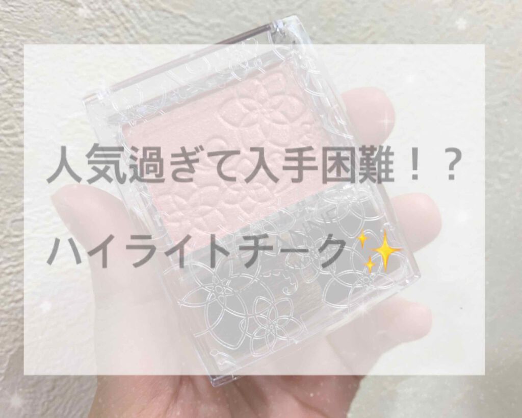 パールグロウチーク/CEZANNE/パウダーチークを使ったクチコミ(1枚目)