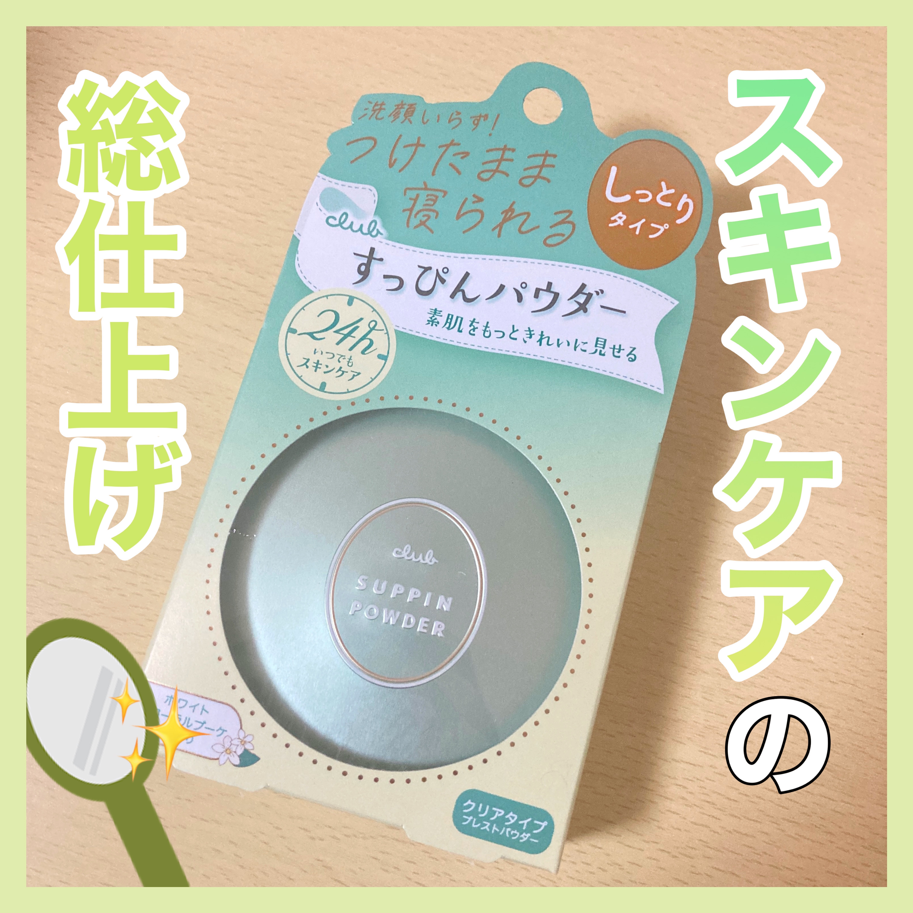 すっぴんパウダーC ホワイトフローラルブーケの香り/クラブ/プレストパウダーを使ったクチコミ（1枚目）