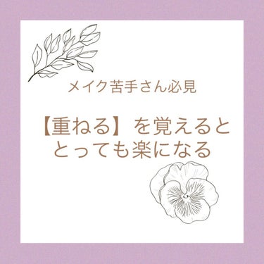 きつね on LIPS 「..メイクの苦手な方に「教えて」と言われた時1番最初に伝えるこ..」（1枚目）