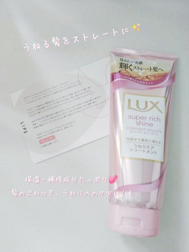 スーパーリッチシャイン ストレートビューティー うねりケアトリートメント 300g/LUX/洗い流すヘアトリートメントを使ったクチコミ（1枚目）