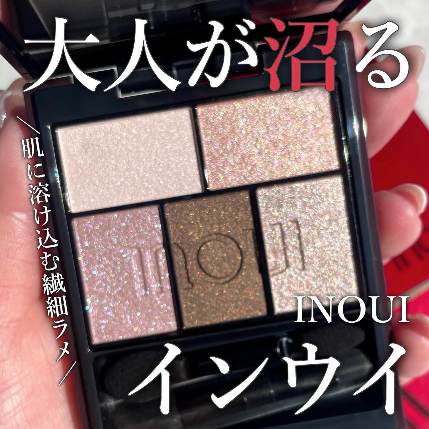 インウイ アイズ/INOUI/アイシャドウパレットを使ったクチコミ(1枚目)