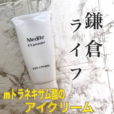 Medite EXプレミアム アイクリームのクチコミ「◼️鎌倉ライフ
( @kamakulalife )
#メディテアイクリーム 
30g 目元美容.....」（1枚目）