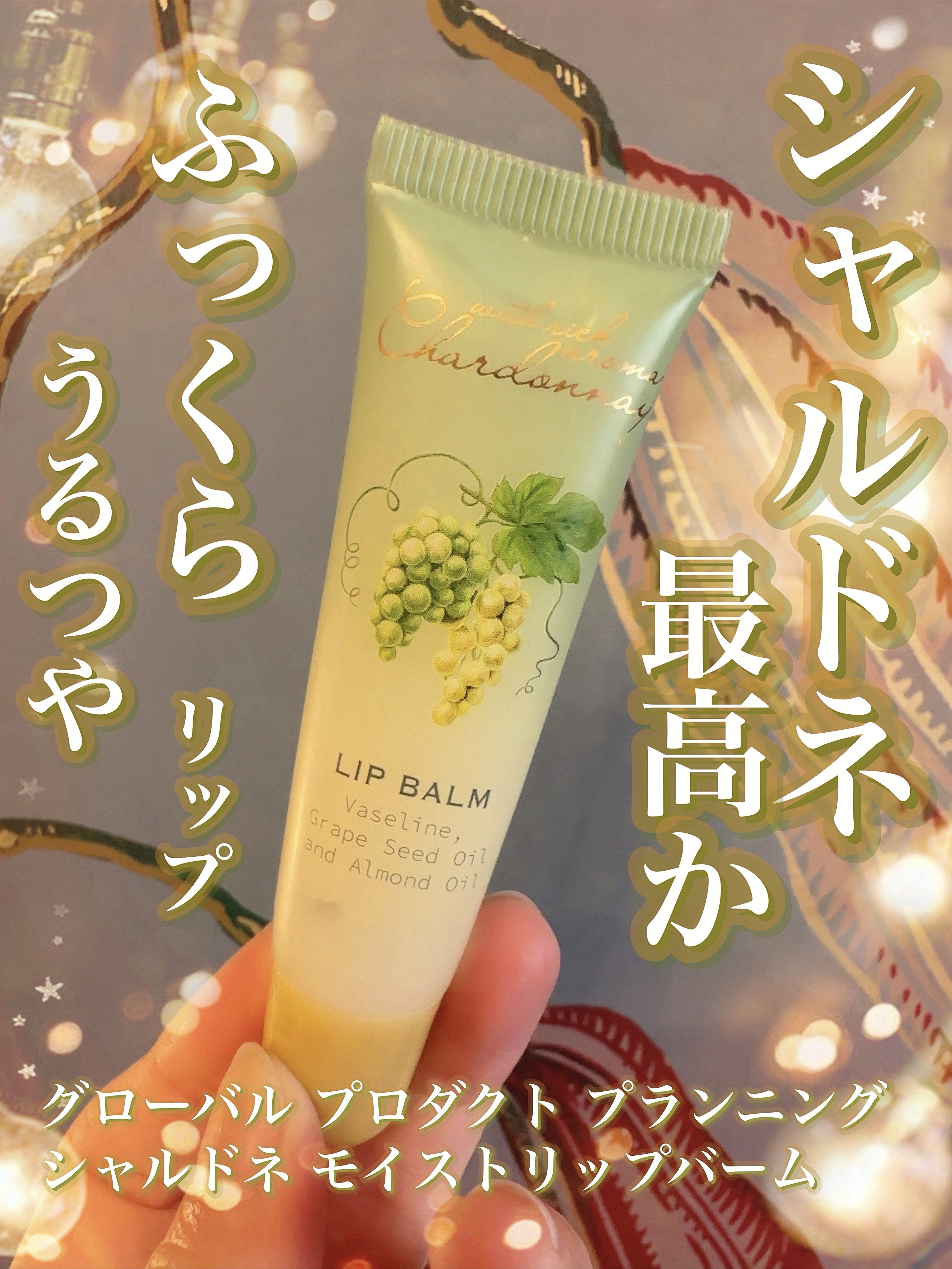 シャルドネ モイストリップバーム/グローバル プロダクト プランニング/リップバームを使ったクチコミ（1枚目）