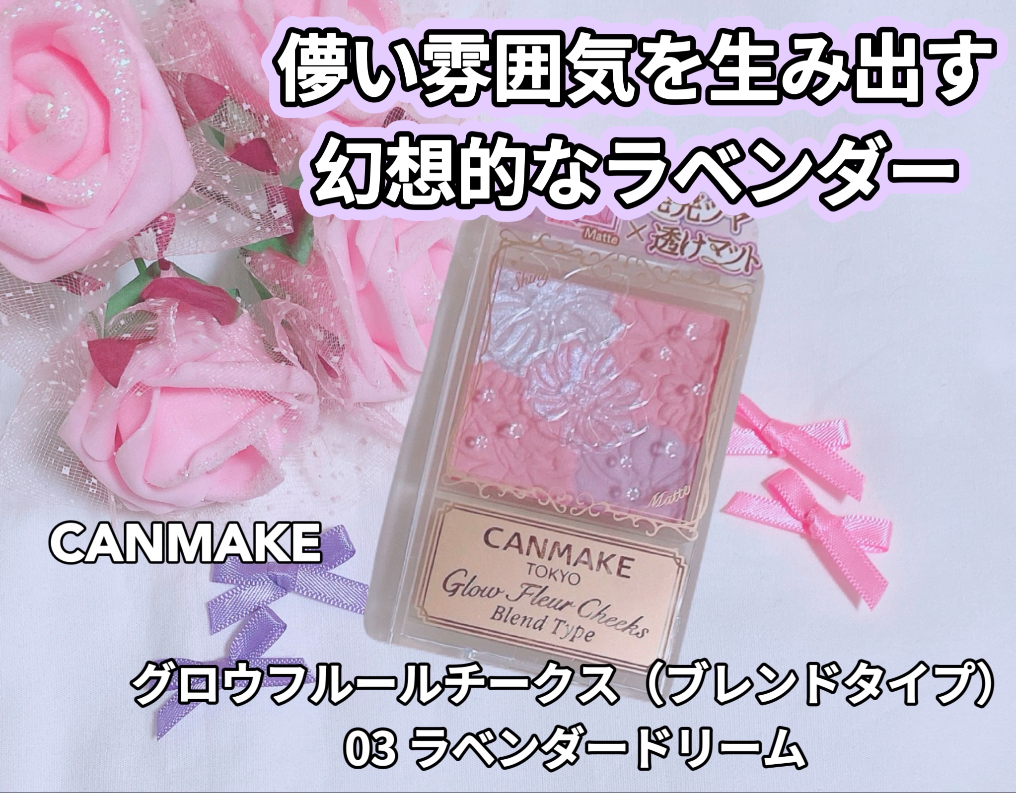 グロウフルールチークス（ブレンドタイプ）/キャンメイク/パウダーチークを使ったクチコミ（1枚目）