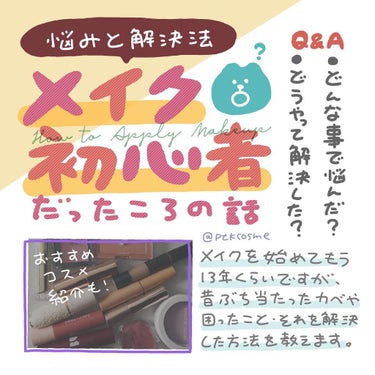 🌷メイク初心者の頃の悩みと解決した方法⠀
⠀
10年前のわたし、高校生のころ。⠀ 
⠀
アイライナーはKATEの黒いジェルライナーが定番、つけまつげはダイソーのバサバサのやつ、チークとリップはオレンジ、