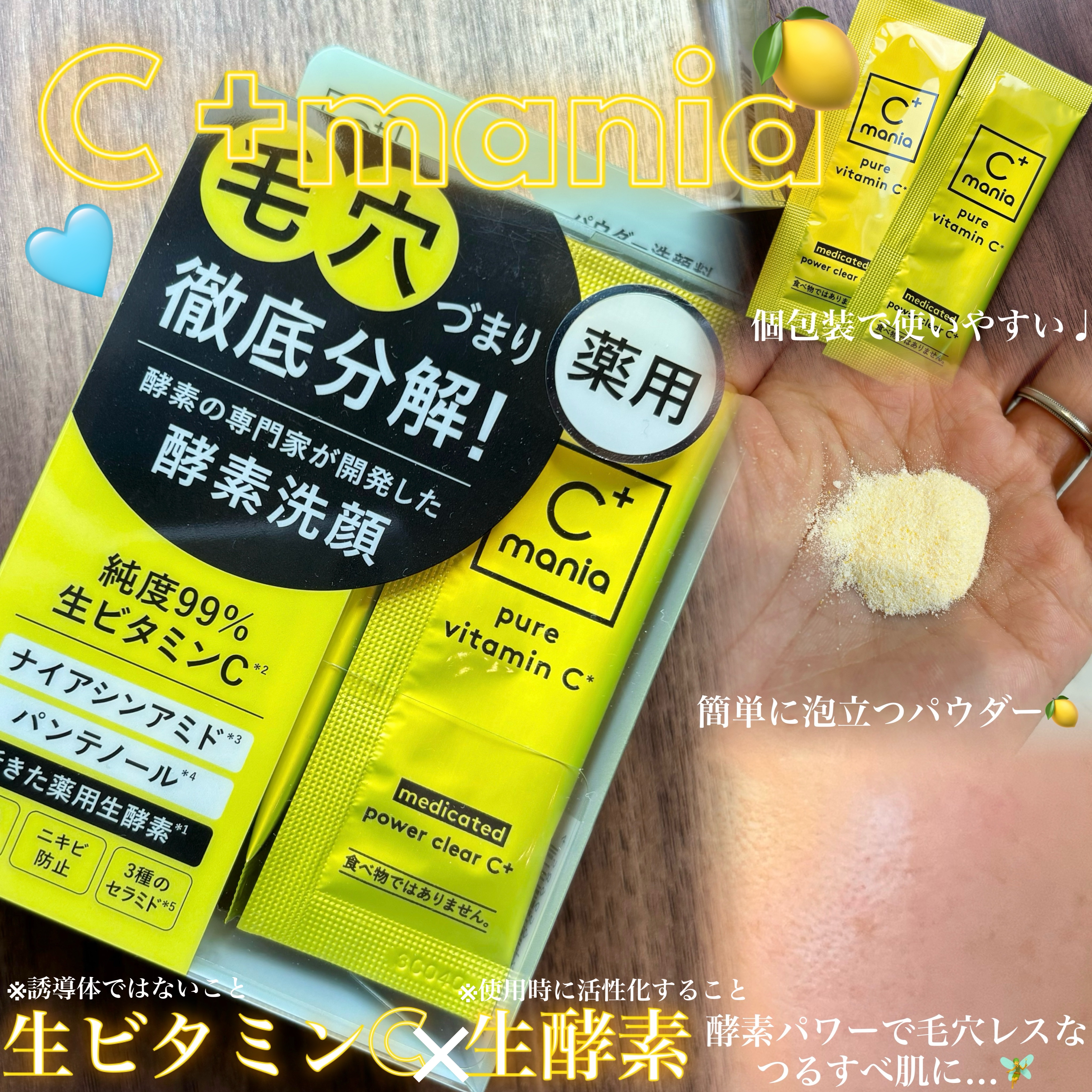 薬用パワークリアC＋/C+mania/洗顔パウダーを使ったクチコミ（1枚目）