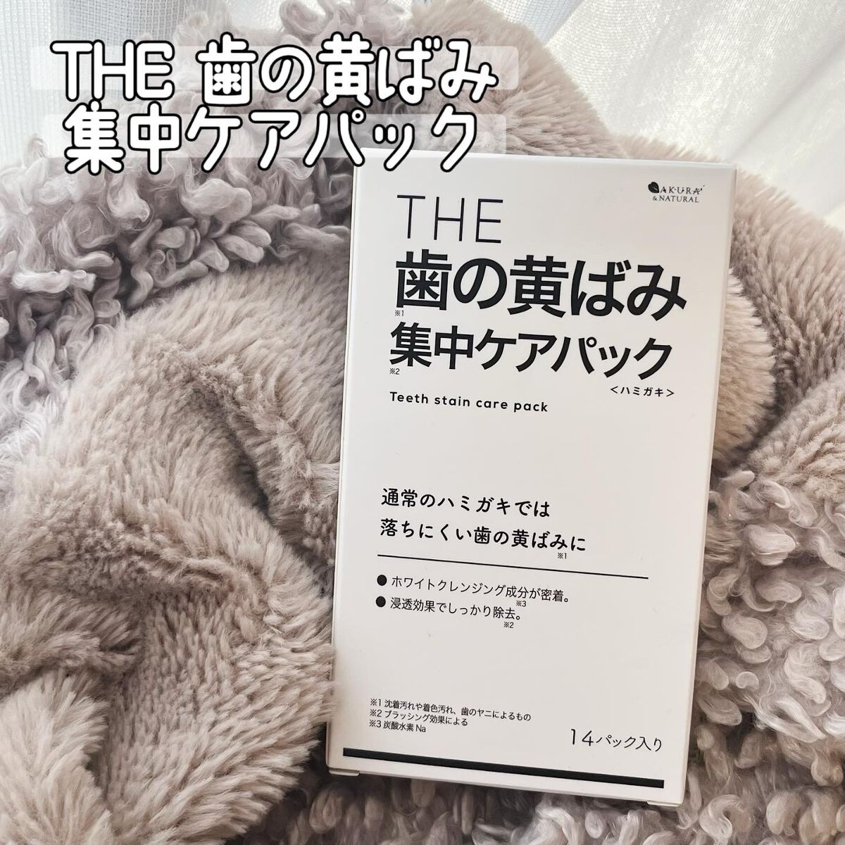 THE 歯の黄ばみ集中パック/武内製薬 THEシリーズ/その他オーラルケアを使ったクチコミ（1枚目）