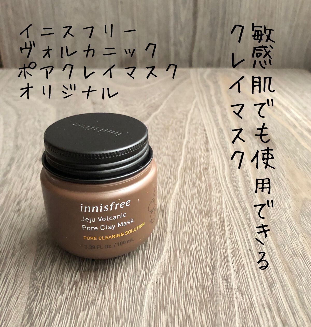 innisfree ヴォルカニック ポアクレイマスクのクチコミ「イニスフリーのクレイマスク。

スーパーヴォルカニックポアクレイマスク2Xを購入したかったのだ.....」（1枚目）