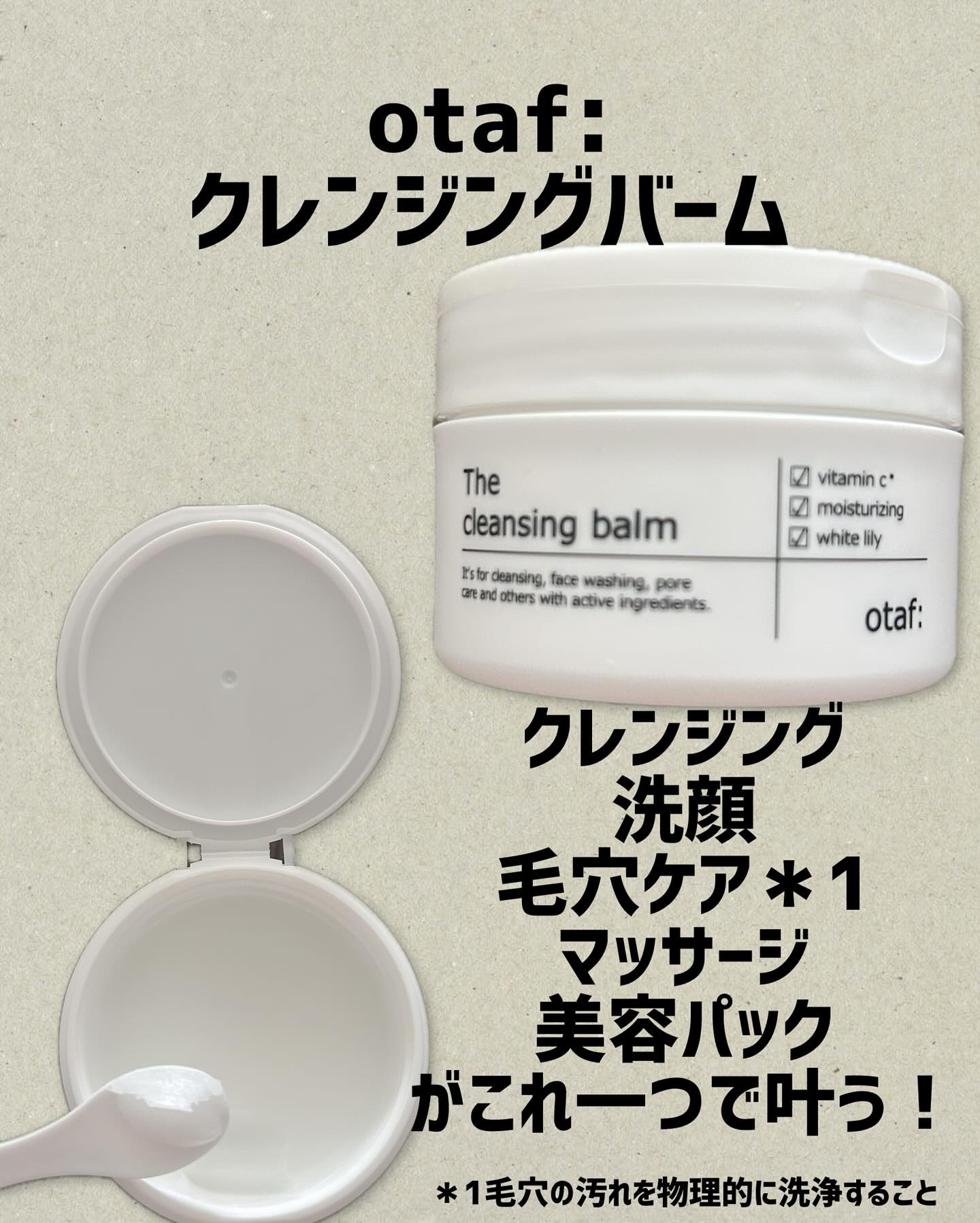 クレンジングバーム/otaf:/クレンジングバームを使ったクチコミ（1枚目）