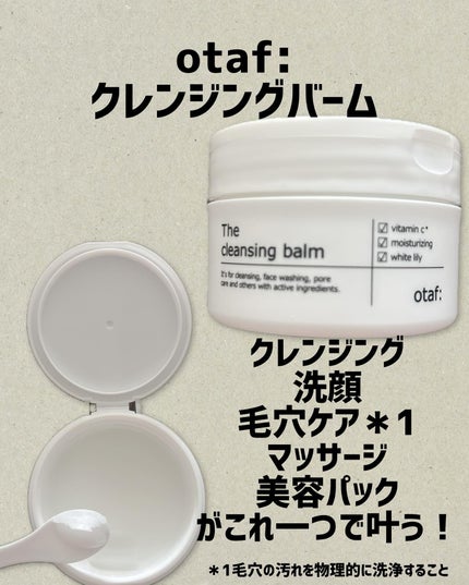 クレンジングバーム/otaf:/クレンジングバームを使ったクチコミ(1枚目)
