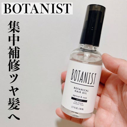 ボタニカルヘアオイル(モイスト)/BOTANIST/ヘアオイルを使ったクチコミ(1枚目)