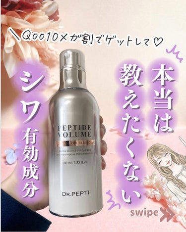 DR.PEPTI ペプチド ボリューム マスター エッセンスのクチコミ「シワ予防のスキンケアをqoo10メガ割で、
探しているならこれー♡

こんばんは🌇　いつも見て.....」（1枚目）