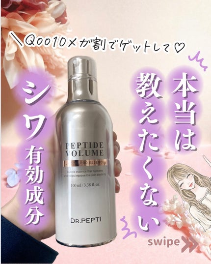 ペプチド ボリューム マスター エッセンス/DR.PEPTI/美容液を使ったクチコミ(1枚目)