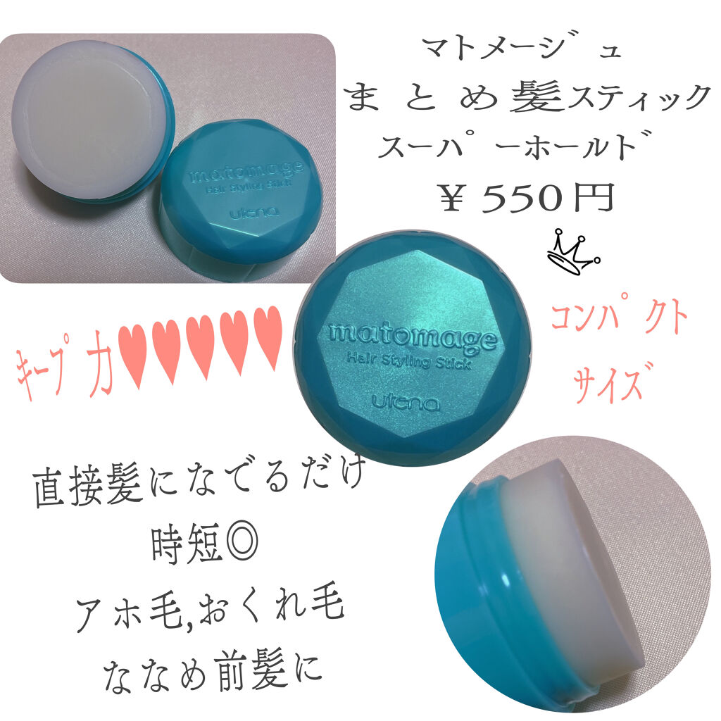 まとめ髪スティック スーパーホールド/マトメージュ/ヘアワックス・クリームを使ったクチコミ（2枚目）