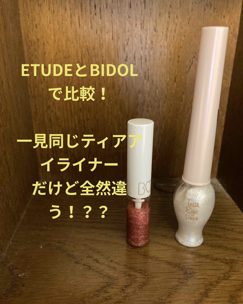 ティアー アイライナー/ETUDE/リキッドアイライナーを使ったクチコミ（1枚目）