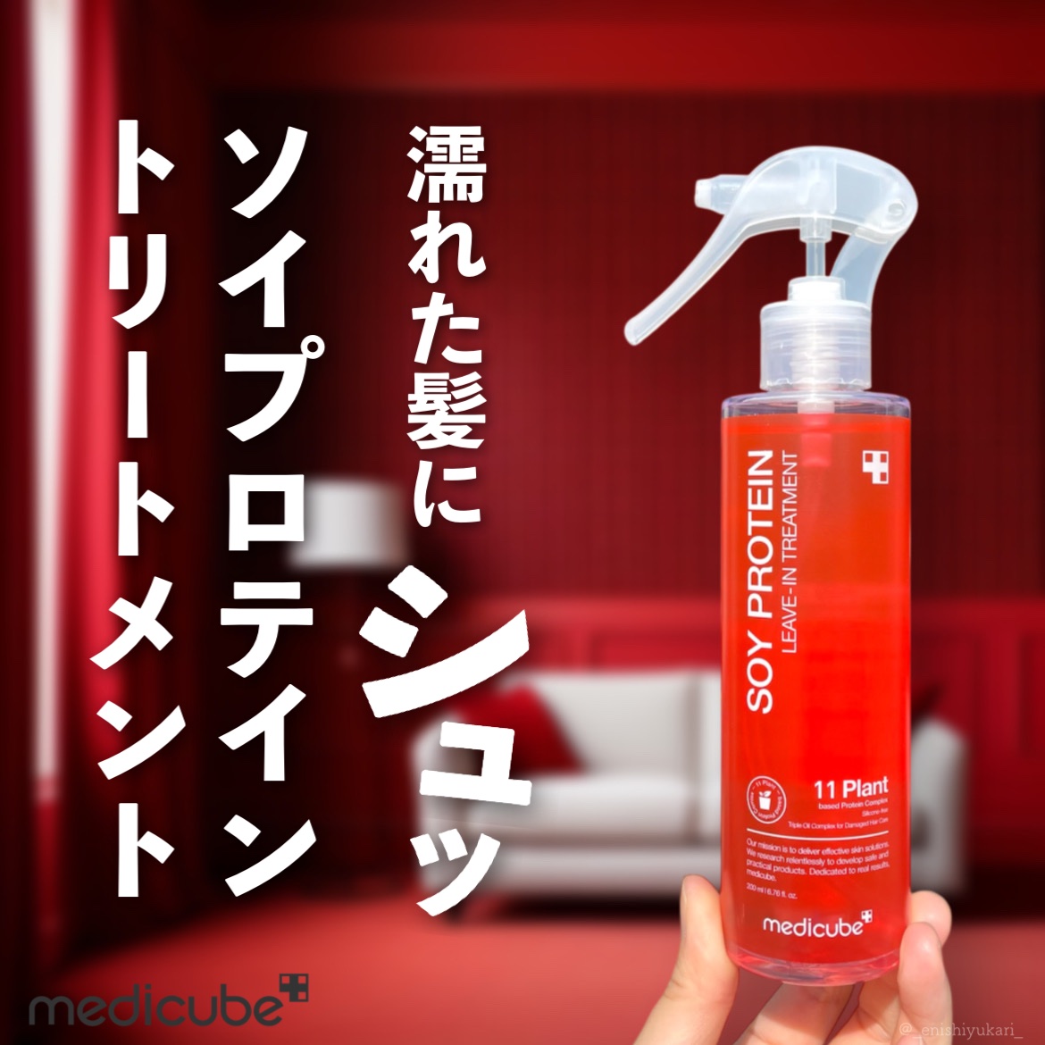 ⁡
⁡
⁡
⁡
平素より大変お世話になっております。
⁡
⁡
この度は、
⁡
メディキューブ
ノーウォッシュトリートメント
⁡
の、ご紹介になります🙏
⁡
⁡
⁡
こちらは
メディキューブ様
(@medicube_officialjap