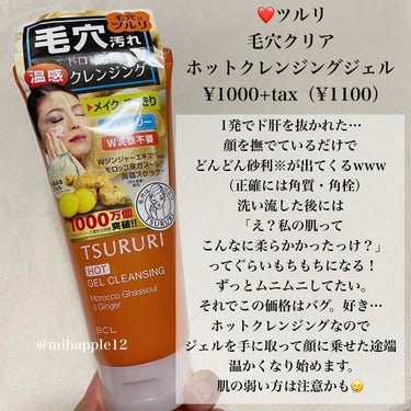 ツルリ 毛穴クリア ホットクレンジングジェルのクチコミ「プチプラで角栓ケアしたいなら！🧡🍊
毎日のお手入れでつるすべ肌を手に入れる✨

───────.....」（2枚目）