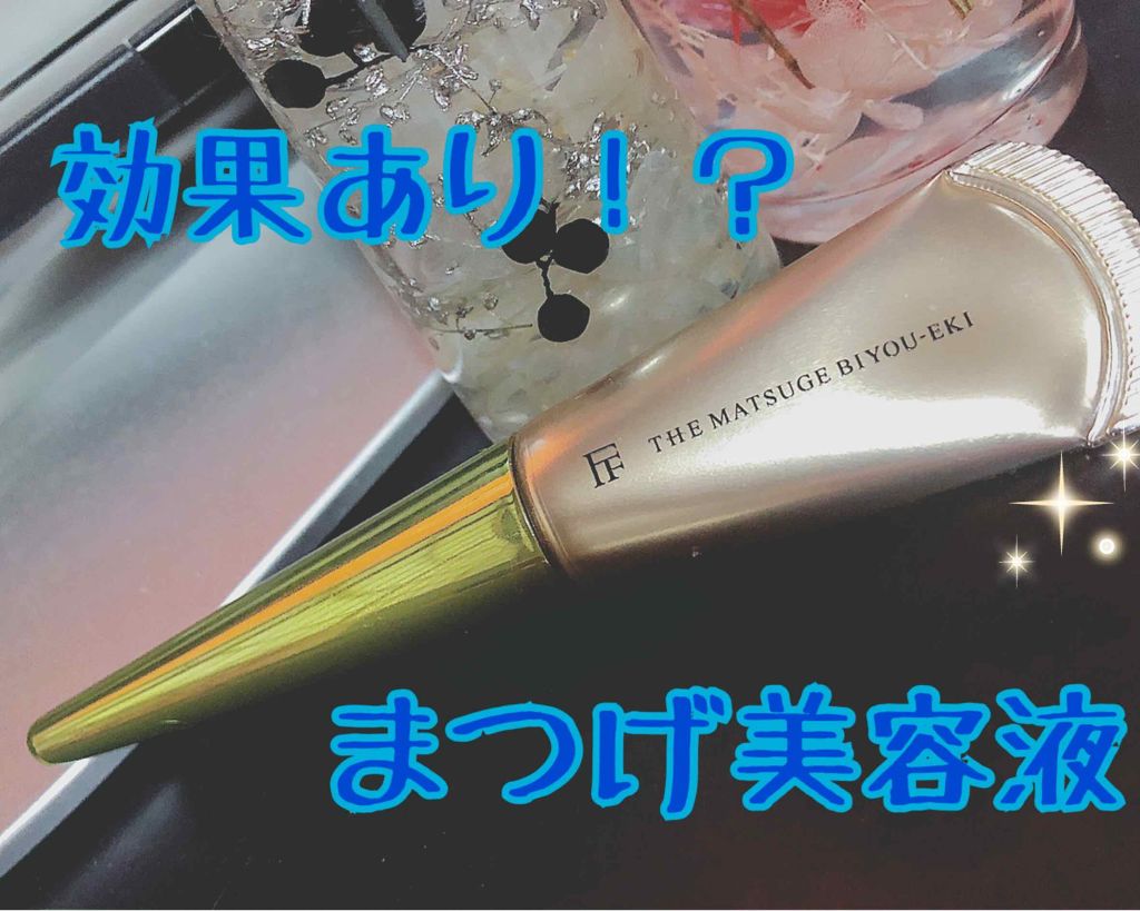 THE まつ毛美容液/UZU BY FLOWFUSHI/まつげ美容液を使ったクチコミ（1枚目）