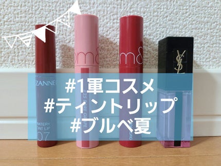 ルージュ ピュールクチュール ヴェルニ ウォーターステイン/YVES SAINT LAURENT BEAUTE/口紅を使ったクチコミ(1枚目)