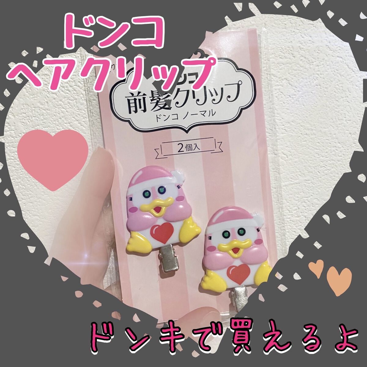 ドンペン前髪クリップ/ドン・キホーテ/ヘアアクセサリーを使ったクチコミ（1枚目）