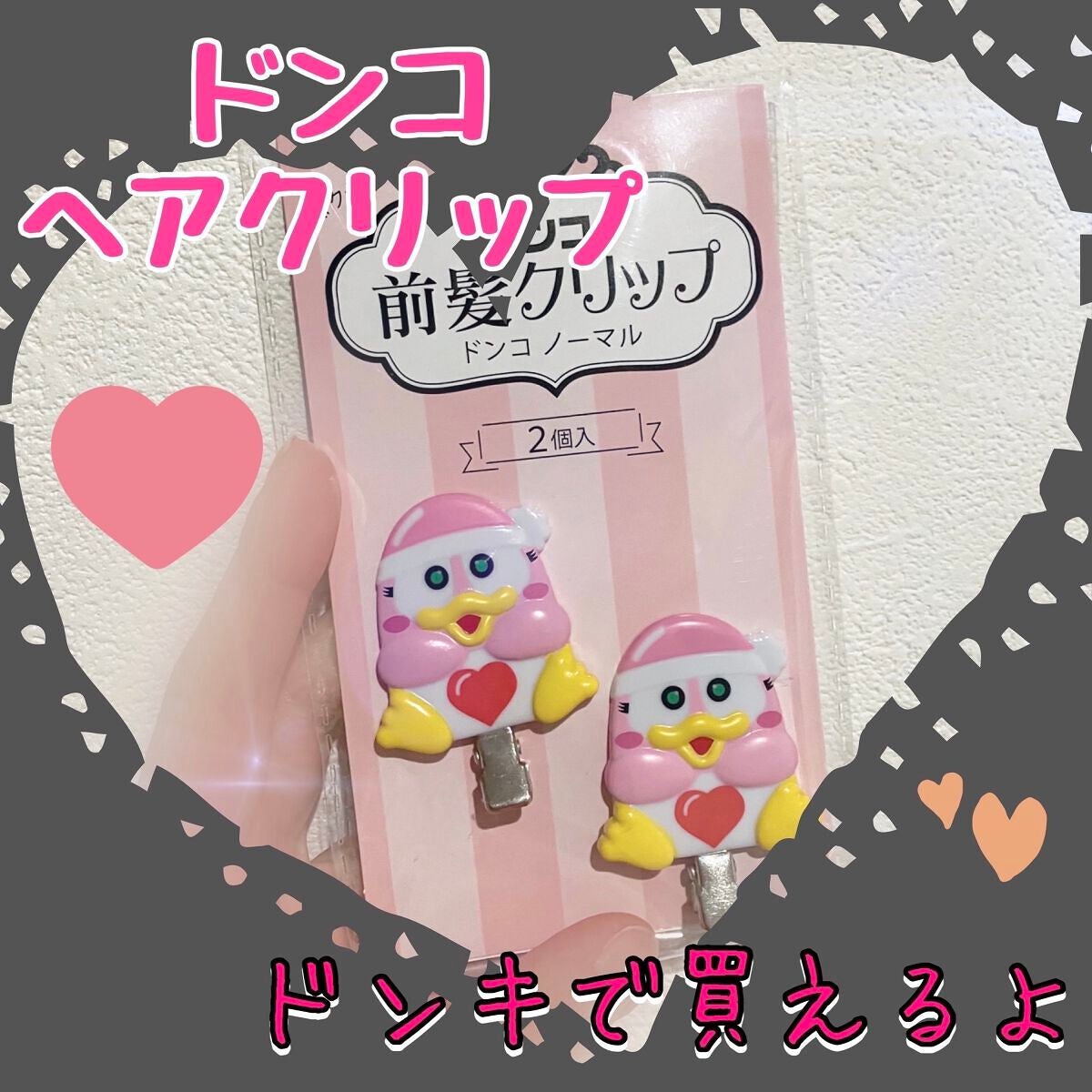 ドンペン前髪クリップ/ドン・キホーテ/ヘアアクセサリーを使ったクチコミ(1枚目)