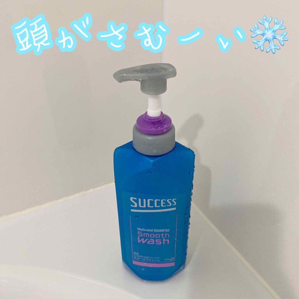 リンスのいらない薬用シャンプー スムースウォッシュ/サクセス/市販シャンプーを使ったクチコミ(1枚目)