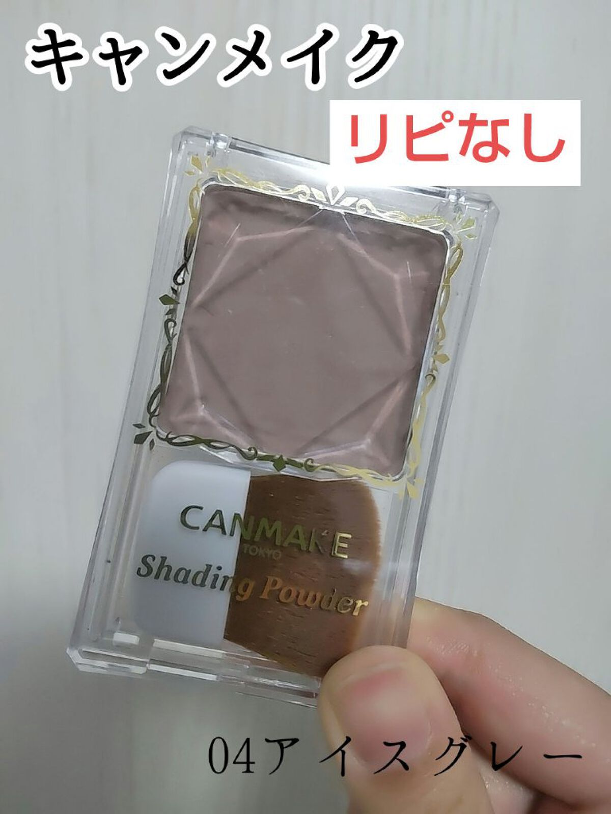 シェーディングパウダー/キャンメイク/シェーディングを使ったクチコミ（1枚目）