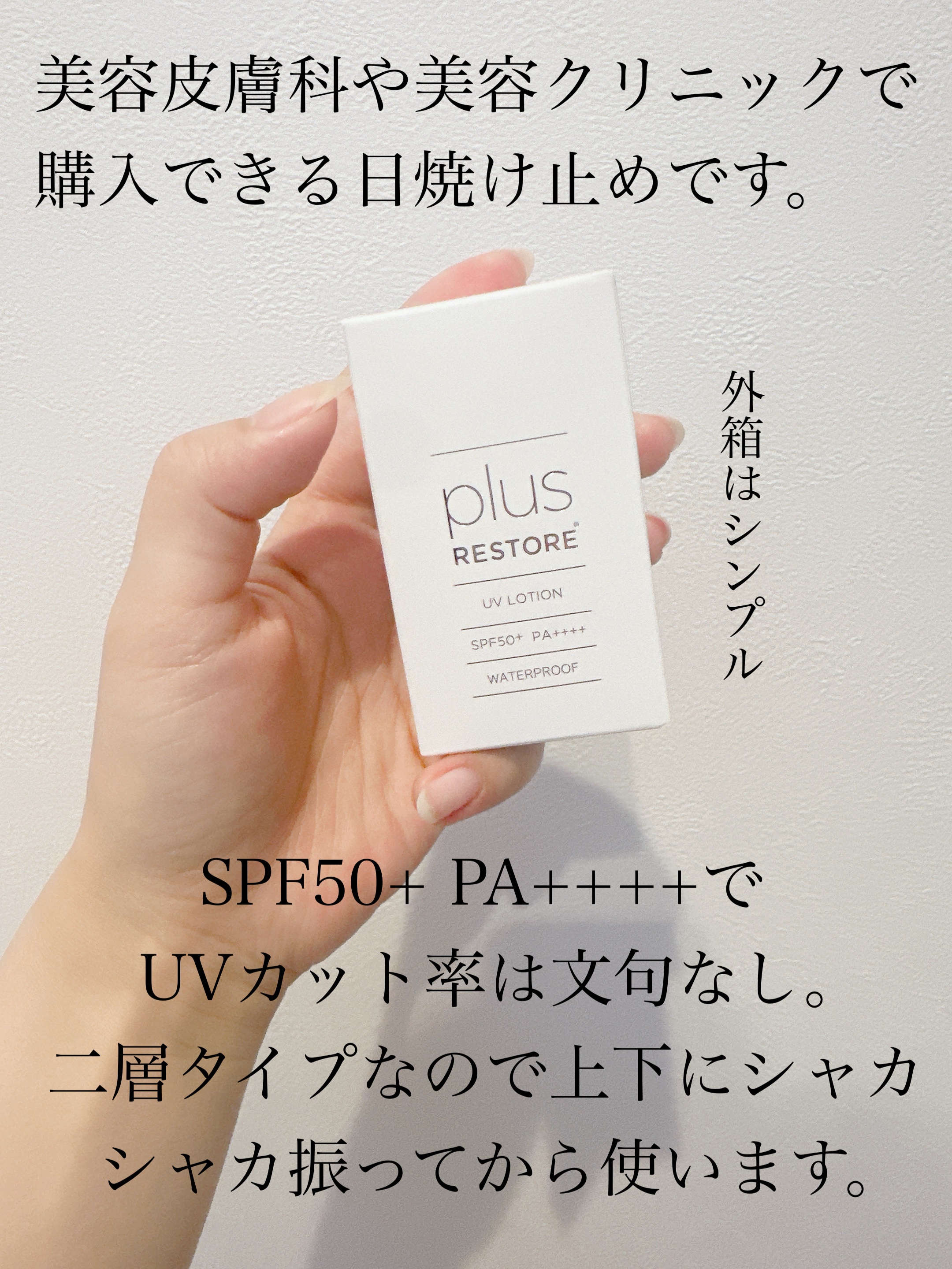 UVローション/PLUSRESTORE/日焼け止めローションを使ったクチコミ（2枚目）
