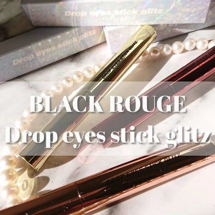 ドロップアイズスティックグリッツ/BLACK ROUGE/スティックアイシャドウを使ったクチコミ(1枚目)