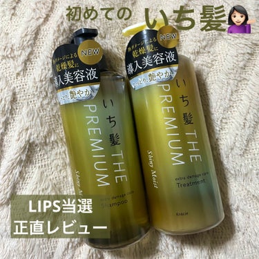 いち髪　THE PREMIUM エクストラダメージケアシャンプー／トリートメント

LIPS当選品です！ありがとうございます😊


そろそろシャントリ買わないとなーって時に届いたので嬉しい！

いち髪を