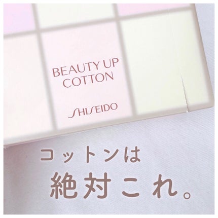 ビューティーアップコットン G/SHISEIDO/コットンを使ったクチコミ(1枚目)