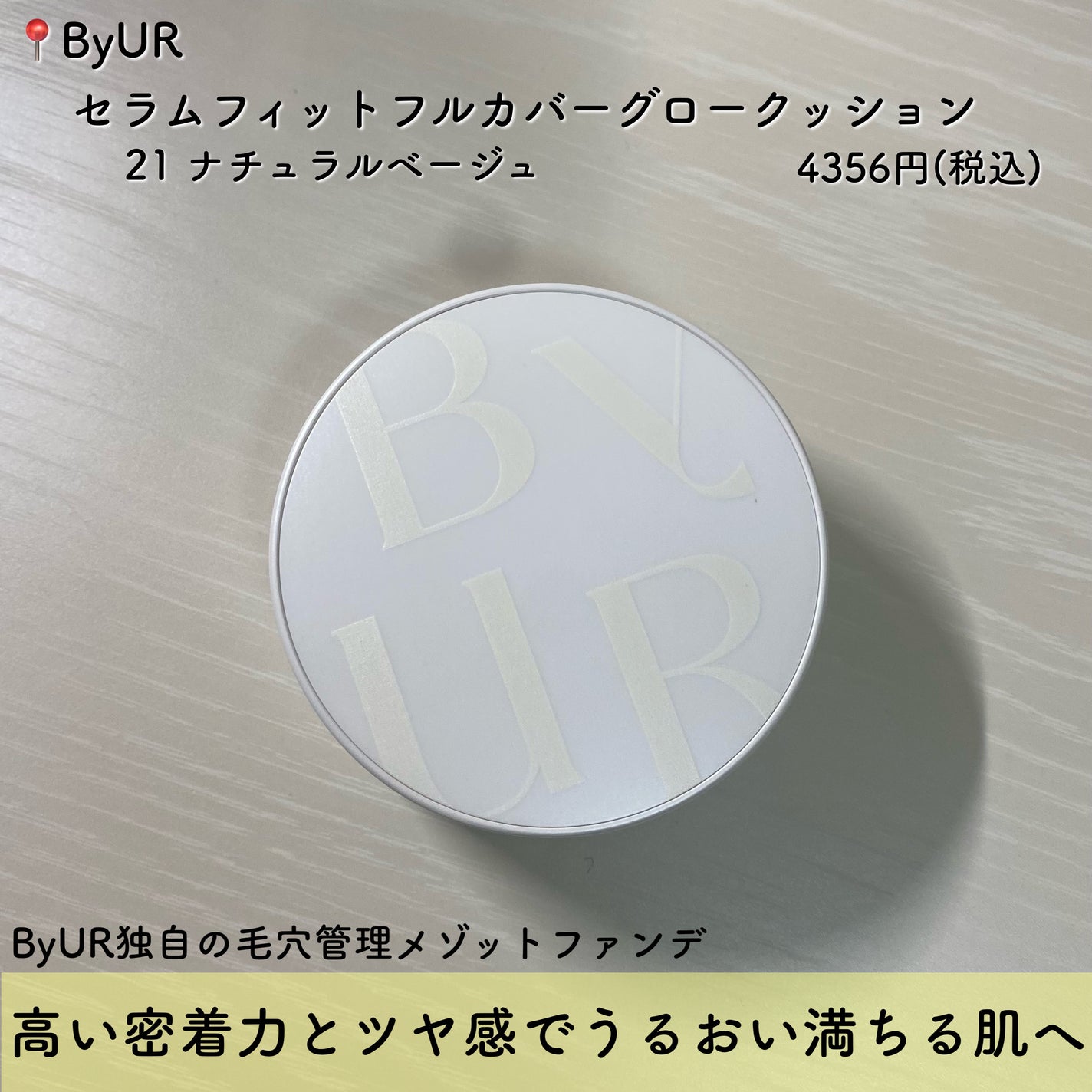 セラムフィット フルカバー グロークッション/ByUR/クッションファンデーションを使ったクチコミ(2枚目)