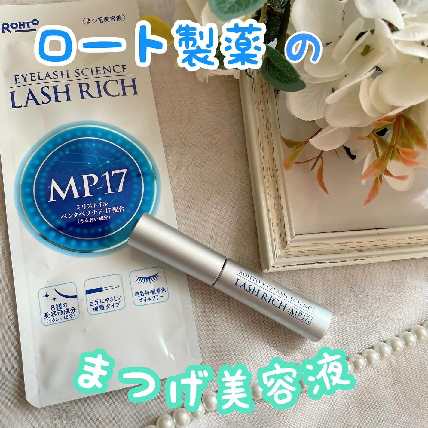 ラッシュリッチアイラッシュセラム/ロート製薬/まつげ美容液を使ったクチコミ(1枚目)