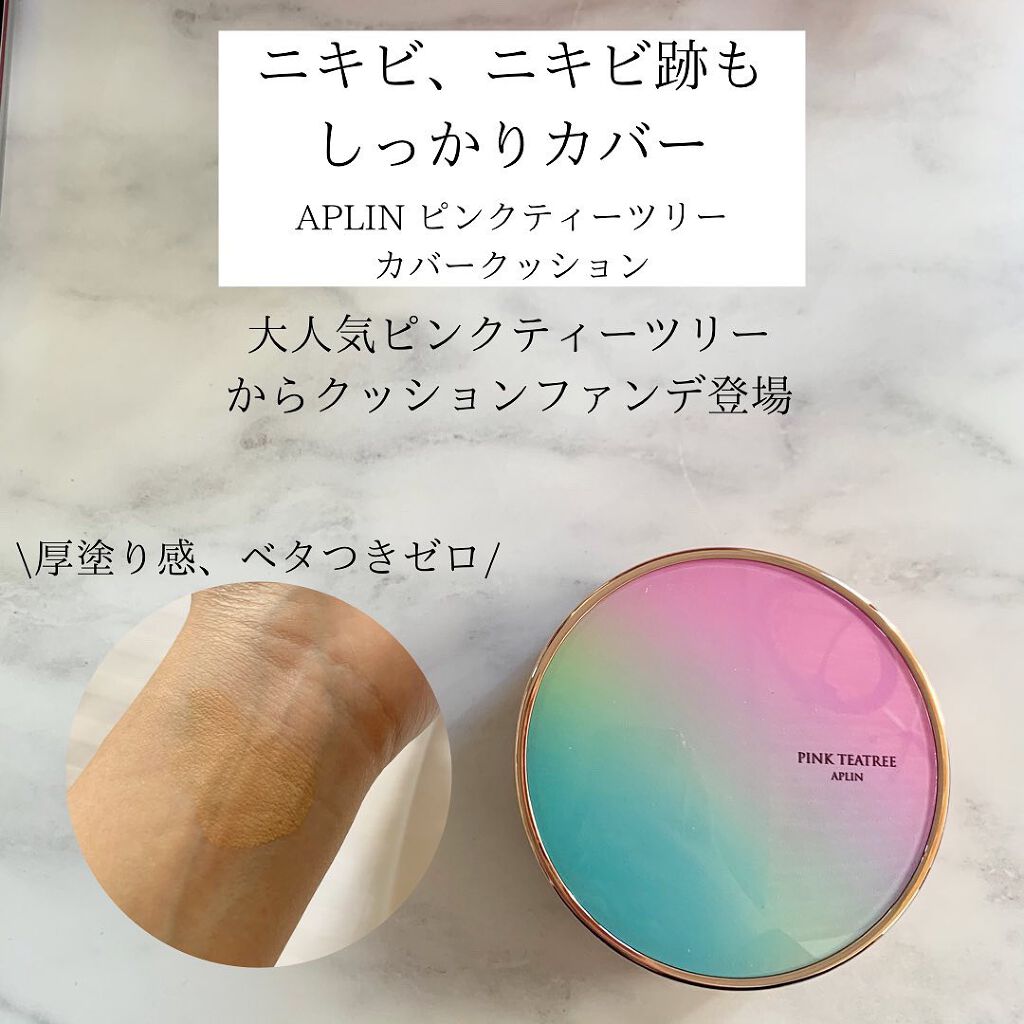 ピンクティーツリーカバークッション/APLIN/クッションファンデーションを使ったクチコミ（1枚目）