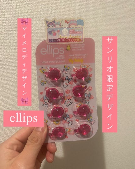 【サンリオ限定デザイン】ellips(エリップス)ヘアオイル シートタイプ8粒 (ピンク/ローズ&グリーンの香り)マイメロ/ellips/ヘアオイルを使ったクチコミ(1枚目)