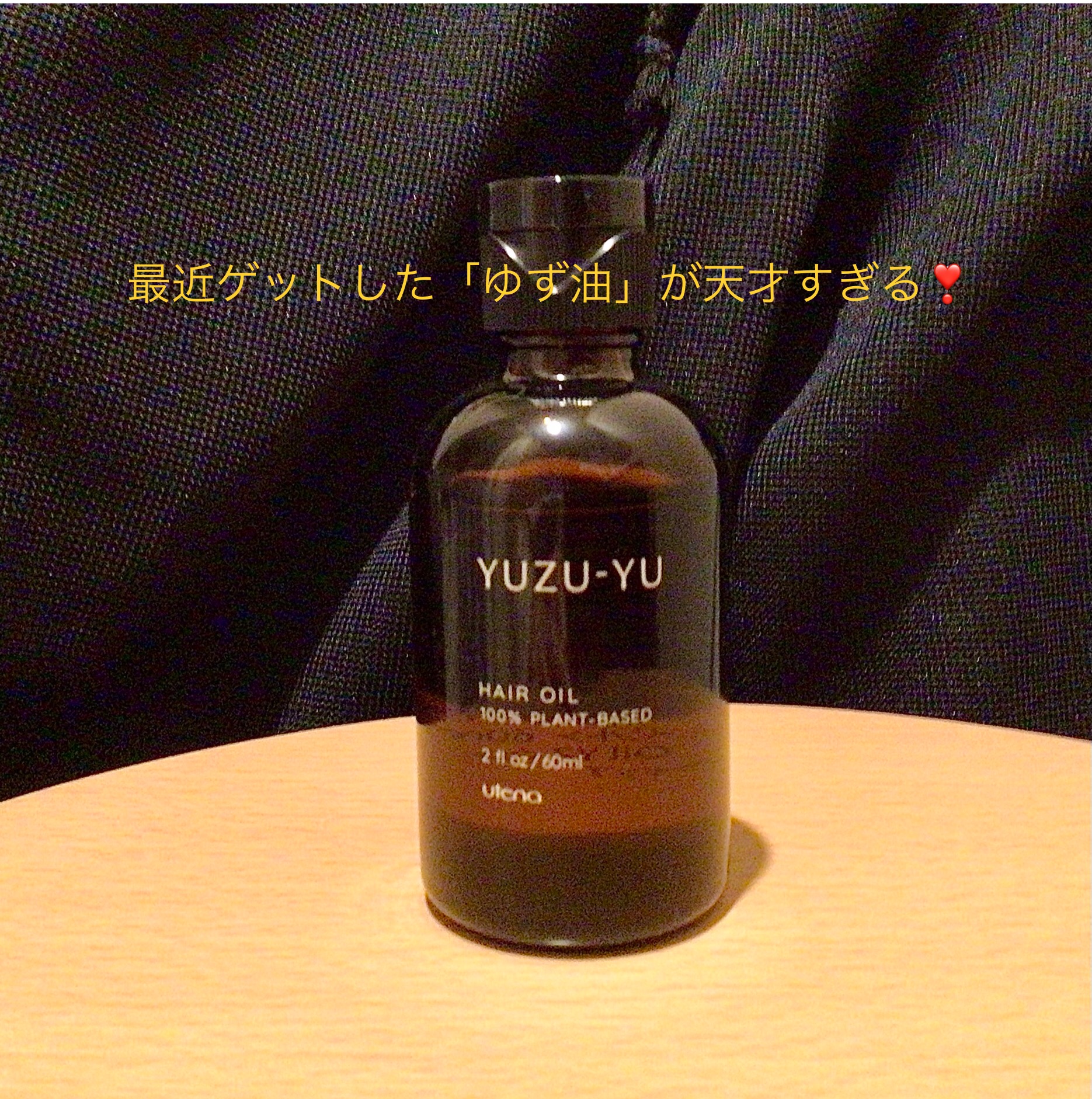 ヘアオイル/ゆず油/ヘアオイルを使ったクチコミ（1枚目）